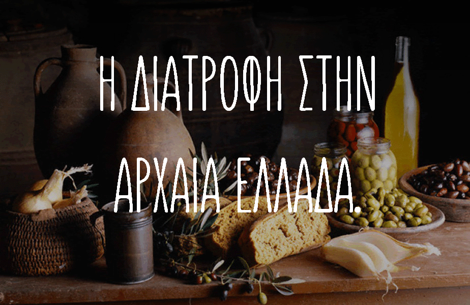 αρχαιοελληνική-διατροφή